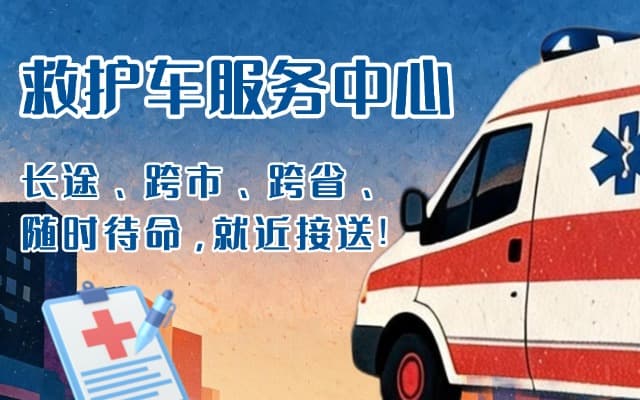 泰安救护车出租